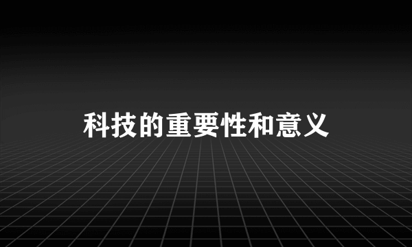 科技的重要性和意义