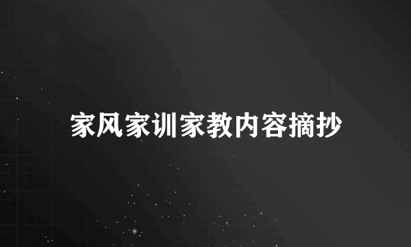 家风家训家教内容摘抄