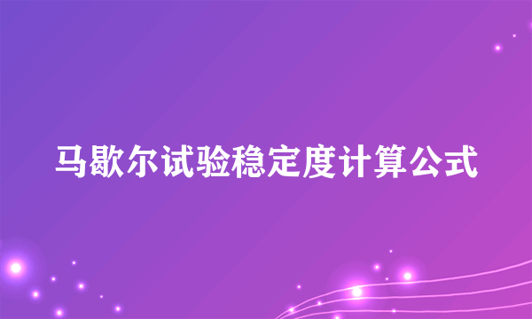 马歇尔试验稳定度计算公式