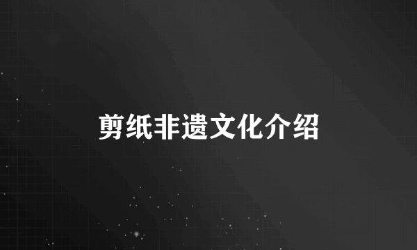 剪纸非遗文化介绍