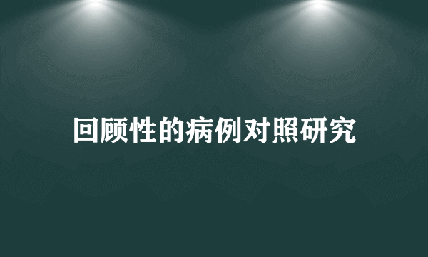 回顾性的病例对照研究