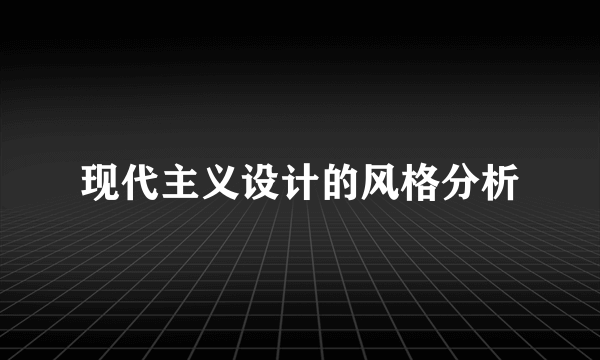 现代主义设计的风格分析