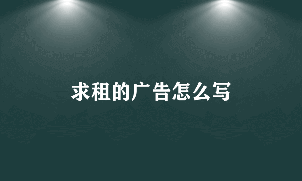 求租的广告怎么写