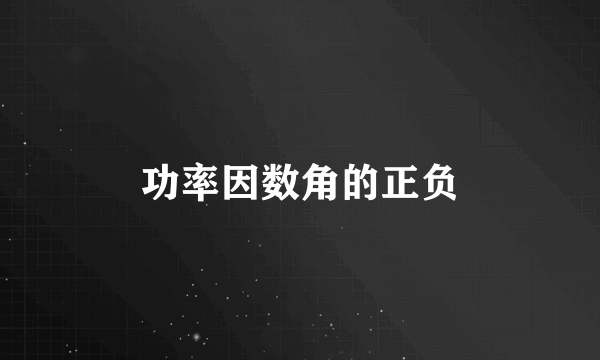 功率因数角的正负