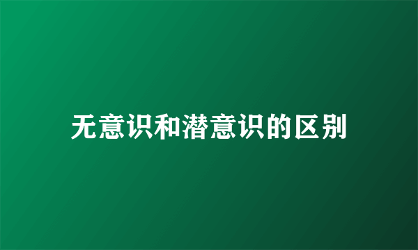 无意识和潜意识的区别