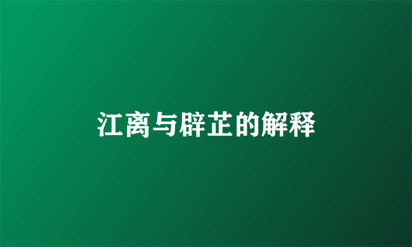江离与辟芷的解释