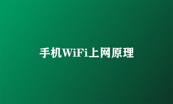 手机WiFi上网原理