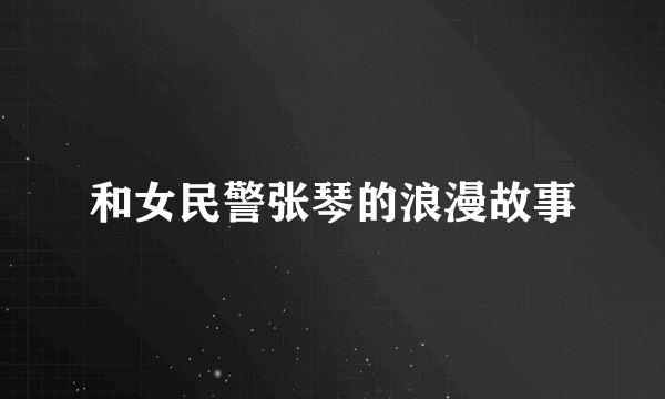 和女民警张琴的浪漫故事
