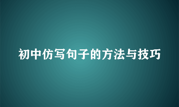 初中仿写句子的方法与技巧