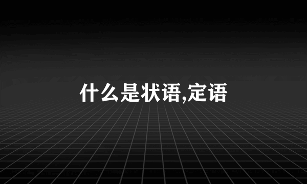 什么是状语,定语