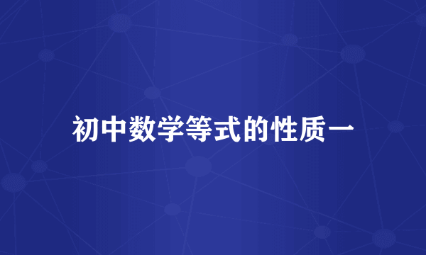初中数学等式的性质一