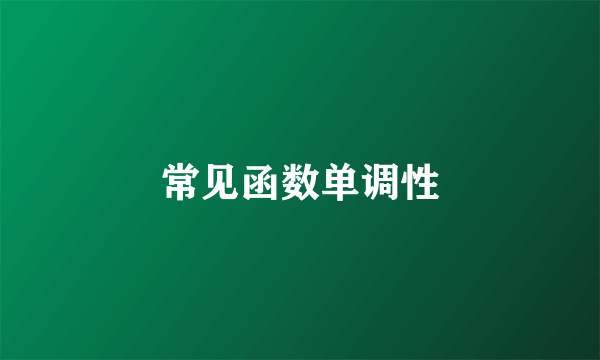 常见函数单调性