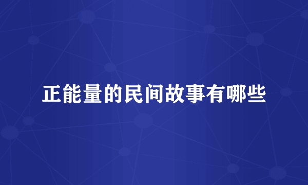 正能量的民间故事有哪些