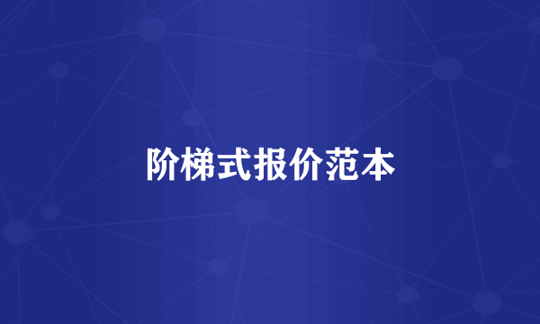 阶梯式报价范本