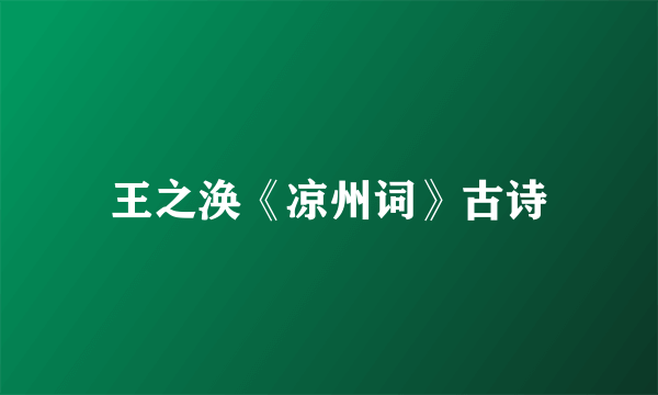 王之涣《凉州词》古诗