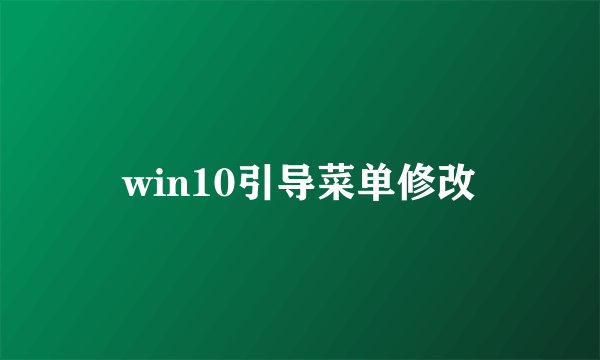 win10引导菜单修改