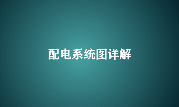 配电系统图详解