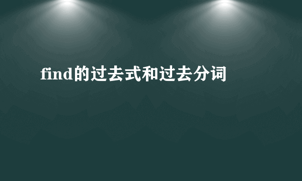 find的过去式和过去分词