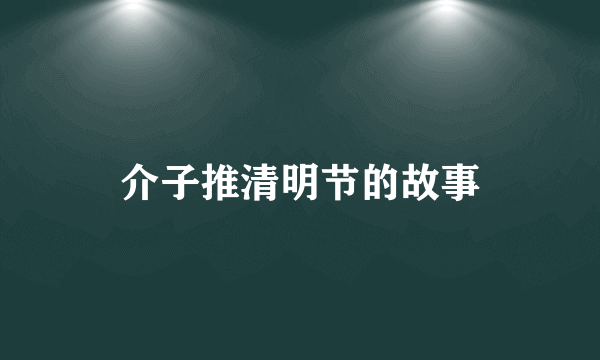 介子推清明节的故事