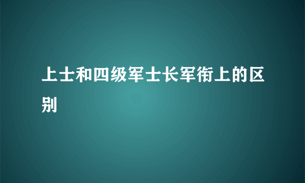 上士和四级军士长军衔上的区别