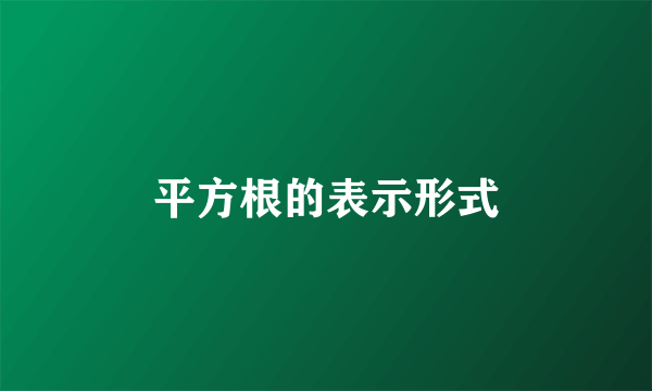 平方根的表示形式