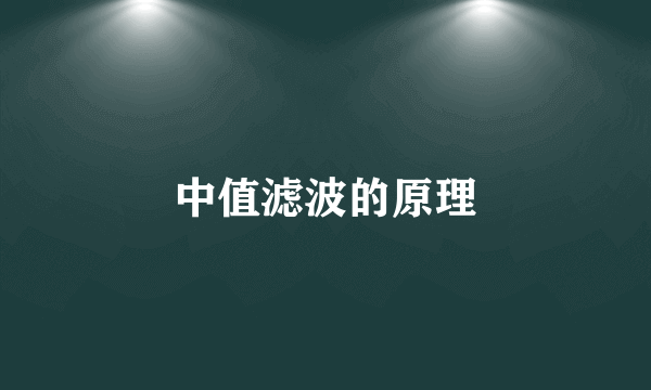 中值滤波的原理