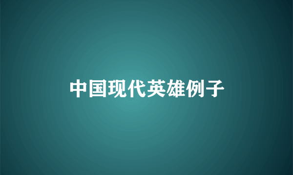 中国现代英雄例子