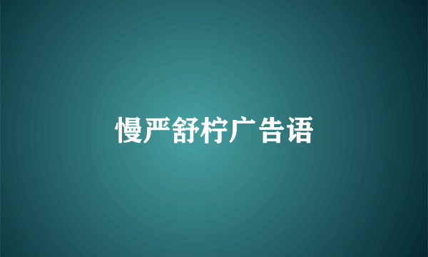 慢严舒柠广告语