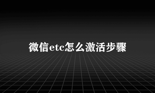 微信etc怎么激活步骤