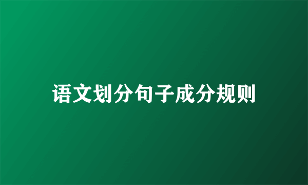 语文划分句子成分规则
