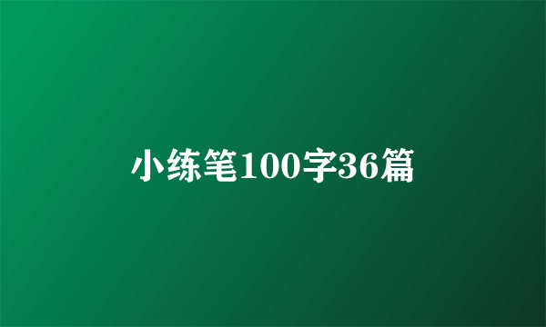 小练笔100字36篇