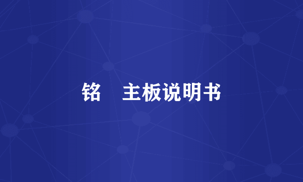 铭瑄主板说明书