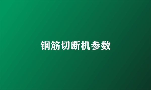 钢筋切断机参数