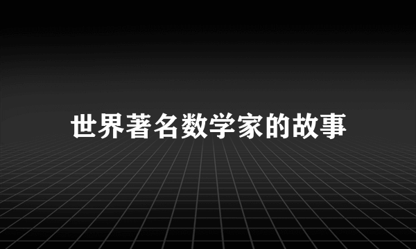 世界著名数学家的故事