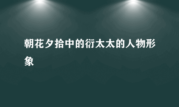 朝花夕拾中的衍太太的人物形象