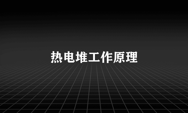热电堆工作原理