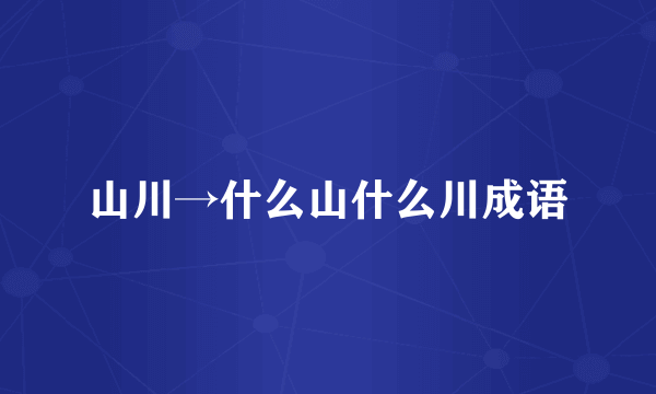 山川→什么山什么川成语
