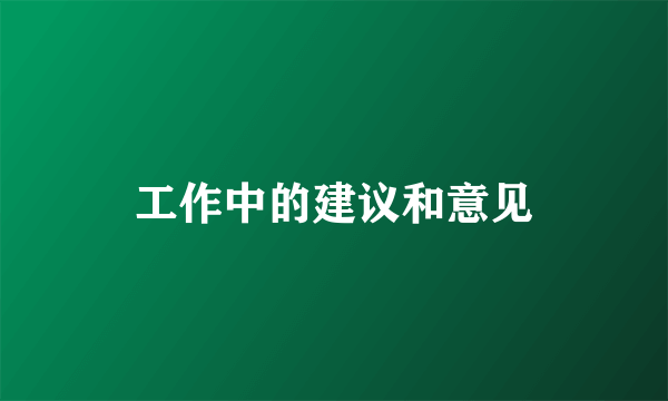 工作中的建议和意见
