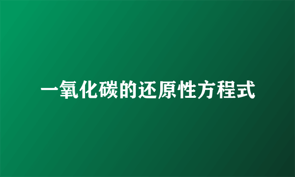 一氧化碳的还原性方程式