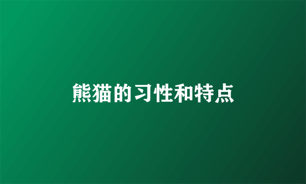 熊猫的习性和特点