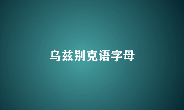 乌兹别克语字母