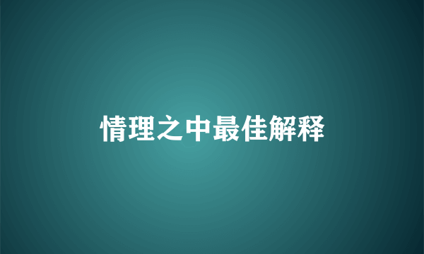 情理之中最佳解释