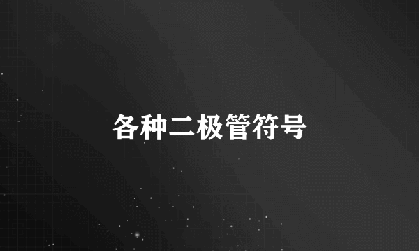 各种二极管符号