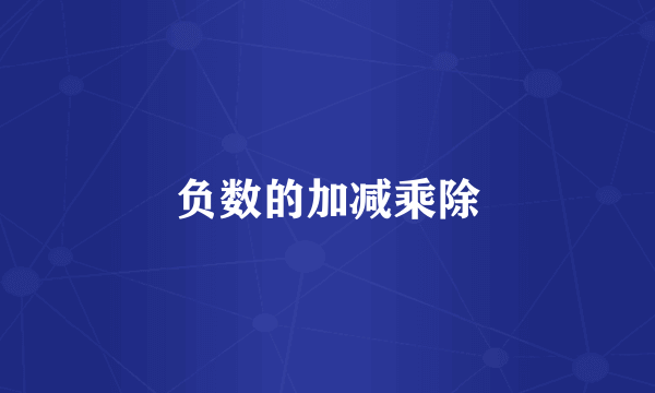 负数的加减乘除