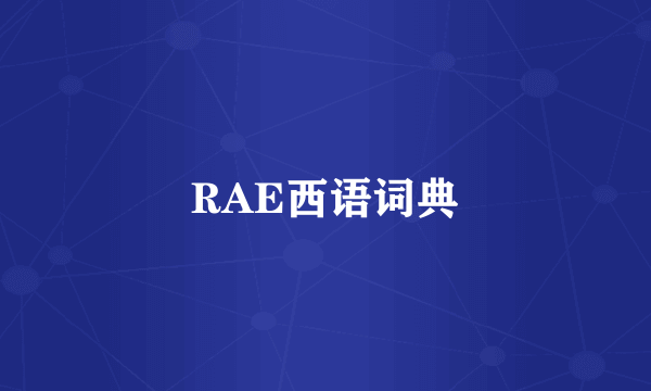 RAE西语词典