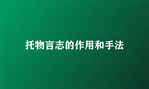 托物言志的作用和手法