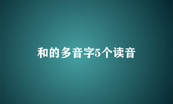 和的多音字5个读音