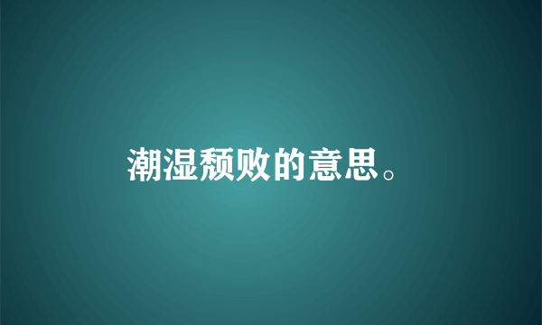 潮湿颓败的意思。