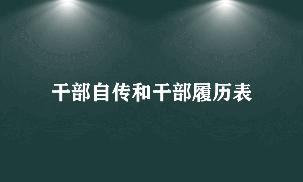 干部自传和干部履历表