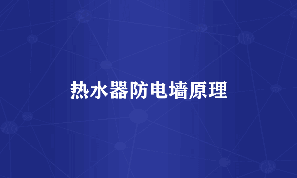 热水器防电墙原理